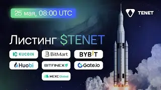 Листинг TENET | Ловим иксы !?