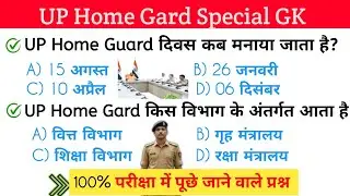 UP Home Gard Special GK | उत्तर प्रदेश पुलिस स्पेशल जीके | General knowledge UP | up home gard exam