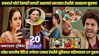 तू ही रे माझा मितवा आजचा भाग वल्लरीचा विडिओ अर्णवला दाखवत ईश्वरीने सुप्रियाच्या  डाग पुसला