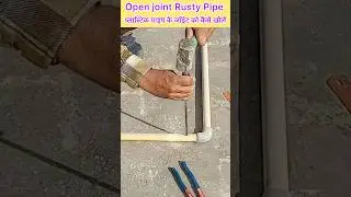 Open rusty pipe joint easily / how to open any pipe joint / #plumbing