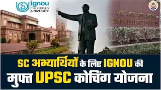 IGNOU की मुफ्त UPSC कोचिंग योजना : SCअभ्यर्थियों के लिए शानदार मौक़ा/ संपूर्ण जानकारी /Prabhat Exam