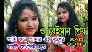 ও বেইমান প্রিয় || শুভ্রা মাহারা || O BEIMAN PRIYO || SUBHRA MAHARA || RS MUSIC