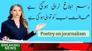 Poetry on Social Media Journalism | Harsh Reality