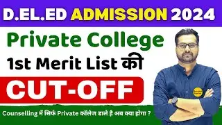 Bihar D.EL.ED Private College Cutoff 2024 l 1st Merit list private college cutoff