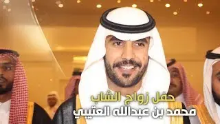 حفل زواج الشاب محمد بن عبدالله العتيبي - تغطية مجموعة فوتو تايم 21 الإعلامية
