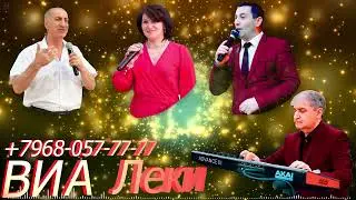 ВИА Леки Альвида Гашум М