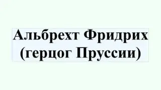 Альбрехт Фридрих (герцог Пруссии)