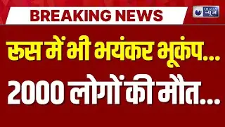 Earthquake Alert: भयंकर भूकंप से कांपी धरती...| Breaking News | Russia | Latest News | India News