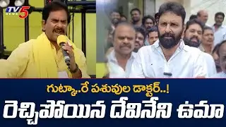 ట్రైలర్..! Devineni uma furious Speech on Kodali Nani and vallabaneni Vamshi | Gannavaram | TV5 News