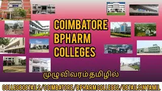 COIMBATORE B PHARM COLLEGES LIST IN TAMIL