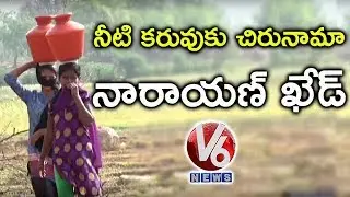Ground Report On Water Crisis In Narayankhed | Sangareddy | V6 News