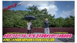 결혼20주년 1박2일 둘만의 경주여행 #성동시장#양북한식뷔페#보문단지#봉하마을