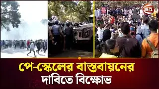 পে-স্কেল বাস্তবায়নের দাবিতে বিক্ষোভের সবশেষ | Pay Scale | Protest News | Channel 24