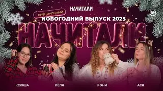 НАЧИТАЛИ — СПЕЦИАЛЬНЫЙ НОВОГОДНИЙ ВЫПУСК 2025