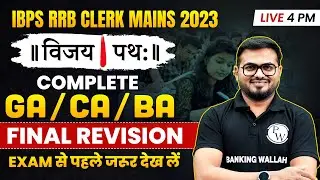 IBPS RRB CLERK MAINS 2023 | GENERAL AWARENESS, CURRENT AFFAIRS, BANKING AWARENESS | BY PUSHPAK SIR