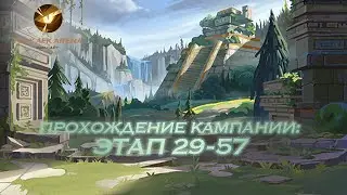 AFK Arena - Этап 29-57. Эйрон, Сафия, Рован, Тази, Лика // Stage 29-57