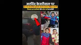 The person who attacked Kejriwal turned out to be a close associate of BJP!! 😡😡 #delhielections #bjpexpose #bjpdelhi