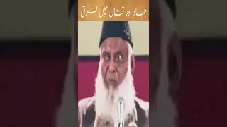 Jihad Aur Qatal Mein Farq | Dr israr Ahmed Emotional Bayan #Shorts​