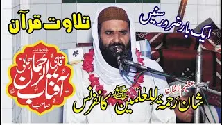 Very nice tilawat Qari  Aftab ur rehman Rahmani 2021 subhan cd center