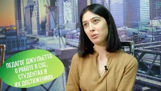 Педагог Джульетта о работе в CSC, студентах и их достижениях| Capital School Center