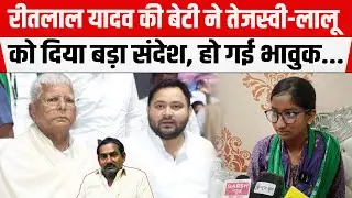 Ritlal Yadav की बेटी ने Tejashwi-Lalu Yadav को दिया बड़ा संदेश, हो गई भावुक...