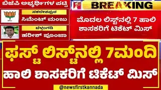 Raghupathi Bhatt : ಉಡುಪಿ ರಘುಪತಿ ಭಟ್​ಗೆ ಟಿಕೆಟ್​ ಮಿಸ್​ | BJP Ticket | @newsfirstkannada