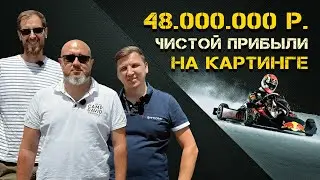 Картинг. Бизнес или развлечение? Сеть от Сочи до Дубая.