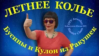 Бусины Коралл, Кошачий Глаз, Перламутр, Кулон Ракушка - Делаем Колье Летнее.