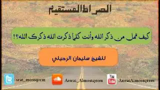 كيف تمل من ذكر الله وأنت كلما ذكرت الله ذكرك الله؟! للشيخ سليمان الرحيلي
