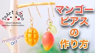 ミニチュアマンゴーのピアスの作り方（樹脂粘土）polymer clay miniature food