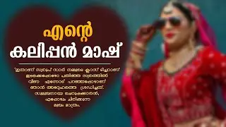 എന്റെ കലിപ്പൻ മാഷ്...Shahul Malayil