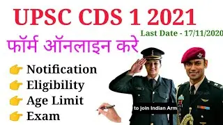 UPSC CDS 1 2021 Notification OUT | Eligibility | Age Limit | Exam Date | cds form how to online