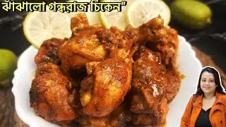 গন্ধরাজ লেবু চিকেন রেসিপি|ঝাঁঝালো ঘ্রাণে ভরা বাঙালি চিকেন||Aromatic Gondhoraj Lemon Chicken Recipe|