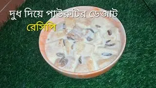 দুধ দিয়ে পাউরুটির ডেজাট রেসিপি ##mhrsiddika 