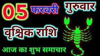 वृश्चिक राशि 5 फरवरी 2026 !! Vrishchik Rashi 5 February 2026 !! Aaj Ka Rashifal ! Hindu Panchang