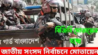 নির্বাচনী সহিংসতা এড়াতে সেনাবাহিনী মোতায়েন হচ্ছে আজ থেকে|BD ARMY FREE MOTION