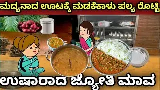 ಮದ್ಯನಾದ ಊಟಕ್ಕೆ ಮಡಕೆಕಳು ಪಲ್ಯ ಜೋಳದ ರೊಟ್ಟಿ | ಉತ್ತರ ಕರ್ನಾಟಕ ಭಾಷೆ | ಅತ್ತೆ ಸೊಸೆ ಕಥೆ
