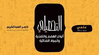 أنواع الهضم والتغذية والمواد الغذائية | أحياء | التحصيلي علمي | 1441-1442