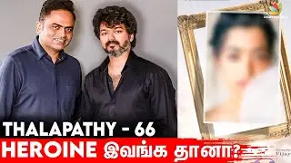 Official Update - Thalapathy 66 Heroine Revealed | Vijay | Director Vamsi | Rashmika Mandana