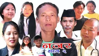 Najar II Family Serial II Episode 2 II Hari Chandra Rai,Yandoma Sherpa,Newson Rai,Enisha Rai
