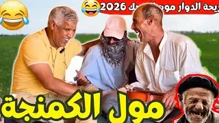 ريحة_البلاد #riht_douar محمد عطير ريحة الدوار حلقة جديدة مع مول الكمنجة 2