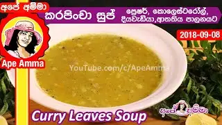 ✔ බෝ නොවන රෝග නසන කරපිංචා සුප් Curry Leaves Soup by Ap&eacute; Amma (karapincha soup)