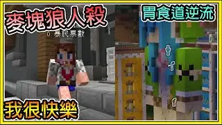 【繁星】Minecraft - 週二巧克團 - 麥塊狼人殺 💥 驚見女人胃食道逆流的現場 💥 小M表示他很快樂 || 我的世界 ||【精華】