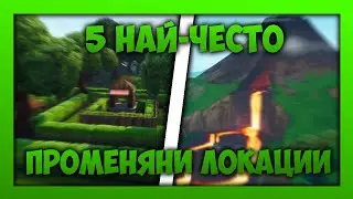 ТОП 5 НАЙ-ЧЕСТО ПРОМЕНЯНИ ЛОКАЦИИ ВЪВ FORTNITE