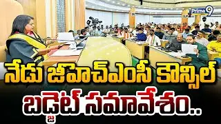 నేడు జీహెచ్ఎంసీ కౌన్సిల్ బడ్జెట్ సమావేశం | GHMC Council Budget Meeting | Hyderabad | Prime9 News