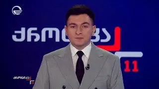 ქრონიკა 11:00 საათზე -1 თებერვალი, 2026 წელი