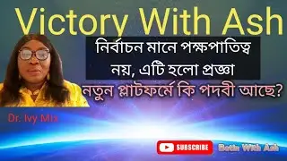 #victorywithash নতুন প্লাটফর্মে আপনার জন্য স্থান, সুযোগ এবং আসন রয়েছে।  Dr. Ivy mix 