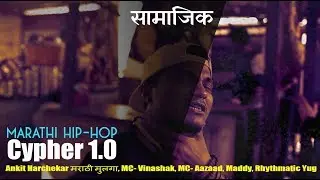 Marathi Hip Hop | Rap Cypher 1.0 : सामाजिक (Samajik)