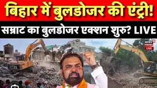 बिहार में बुलडोजर से किया गया अतिक्रमण सफाई