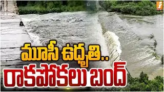 మూసీ ఉధృతి... | Heavy Flood Flow in Yadadri Bhuvanagiri | Roads Submerged, Locals Affected - iNews